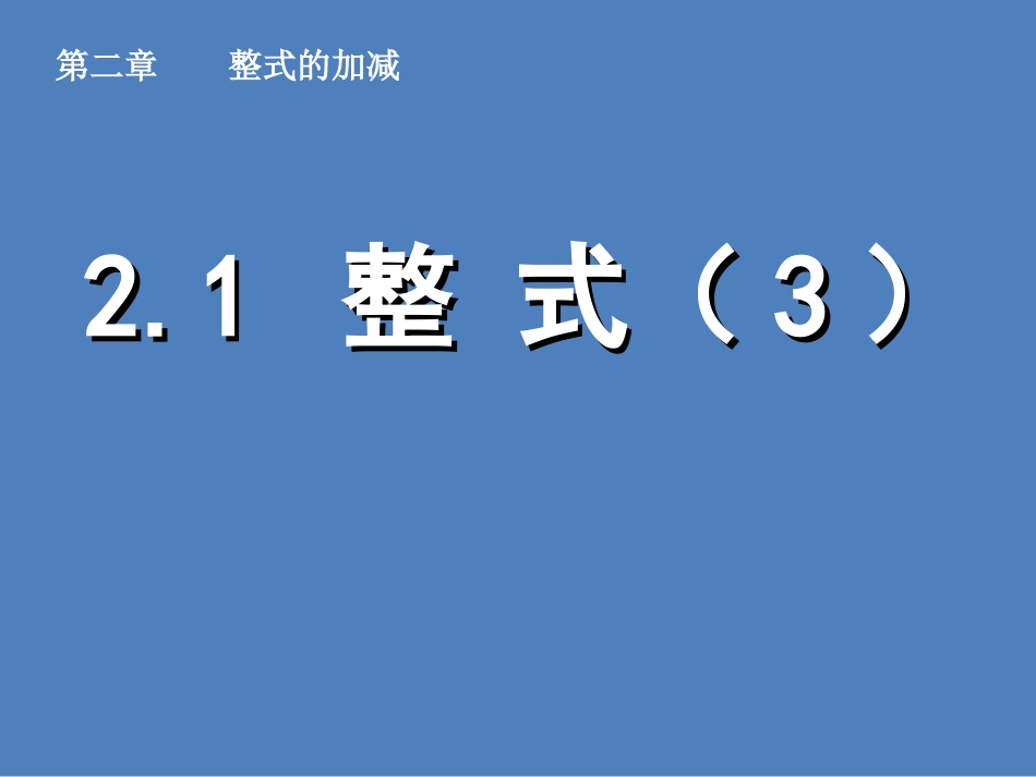 新人教版七年级上册数学21整式（第二课时（13张PPT）_第1页