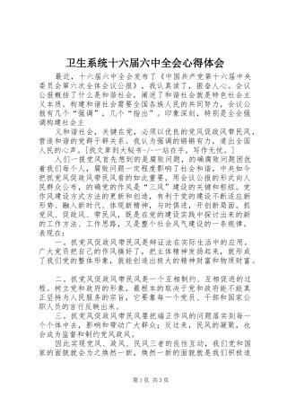 卫生系统十六届六中全会心得体会