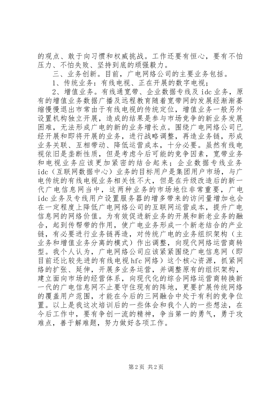 广电工作人员中青年干部培训心得体会_第2页