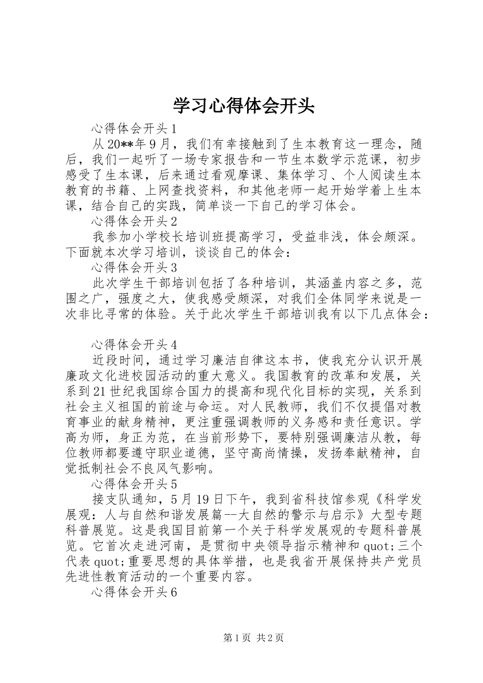学习心得体会开头_第1页