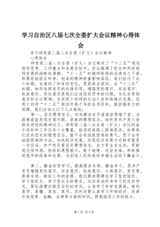 学习自治区八届七次全委扩大会议精神心得体会_2