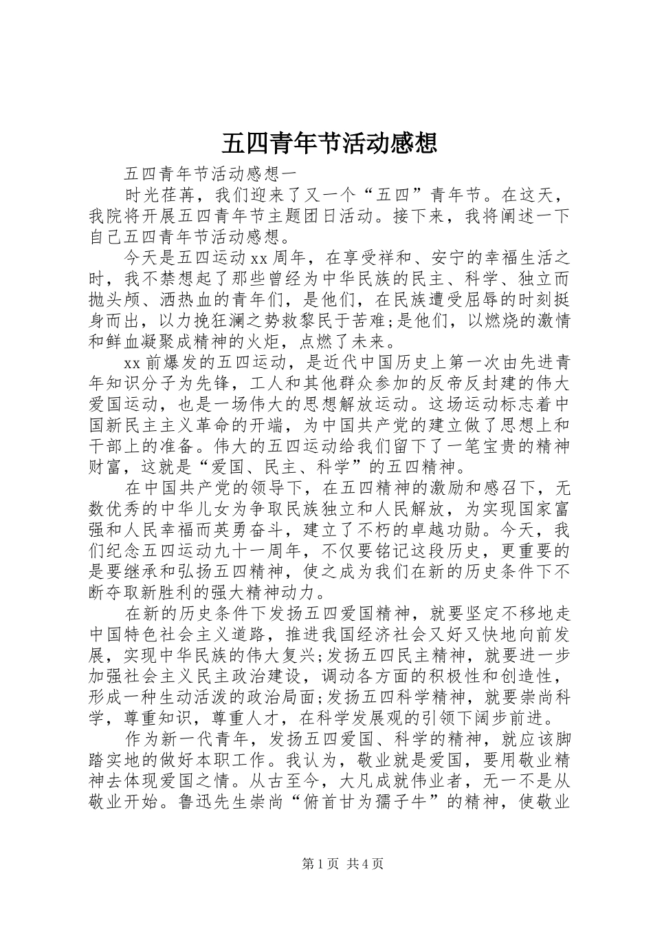 五四青年节活动感想_第1页