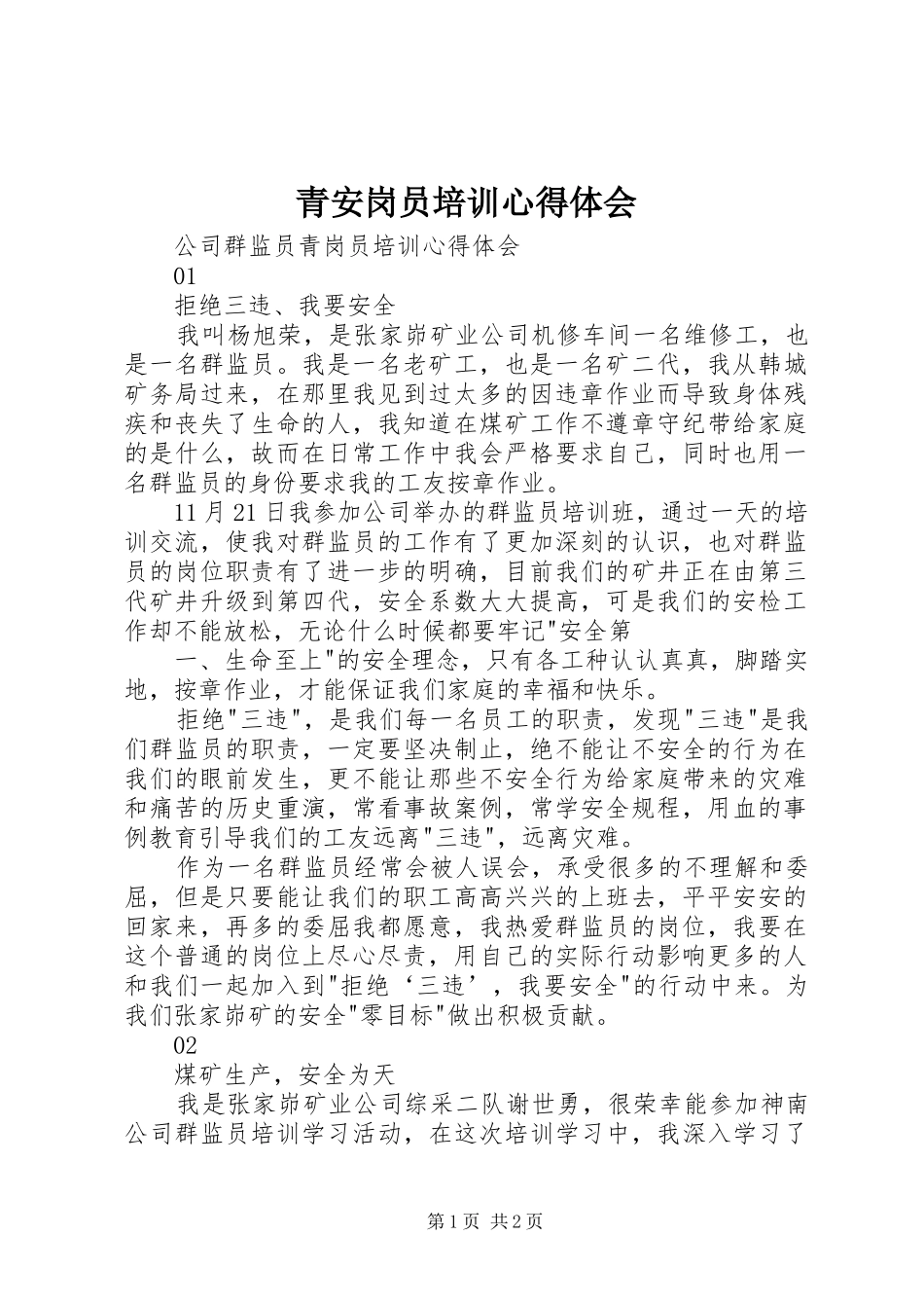 青安岗员培训心得体会_第1页
