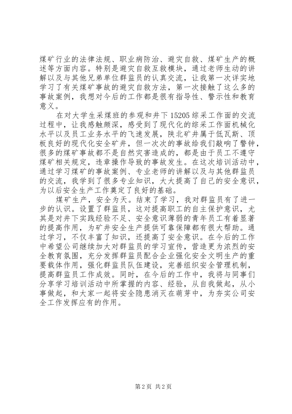 青安岗员培训心得体会_第2页