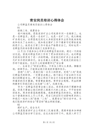 青安岗员培训心得体会