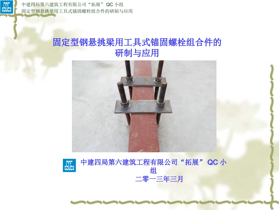 固定型钢悬挑梁用工具式锚固螺栓组合件的研制与应用_第1页