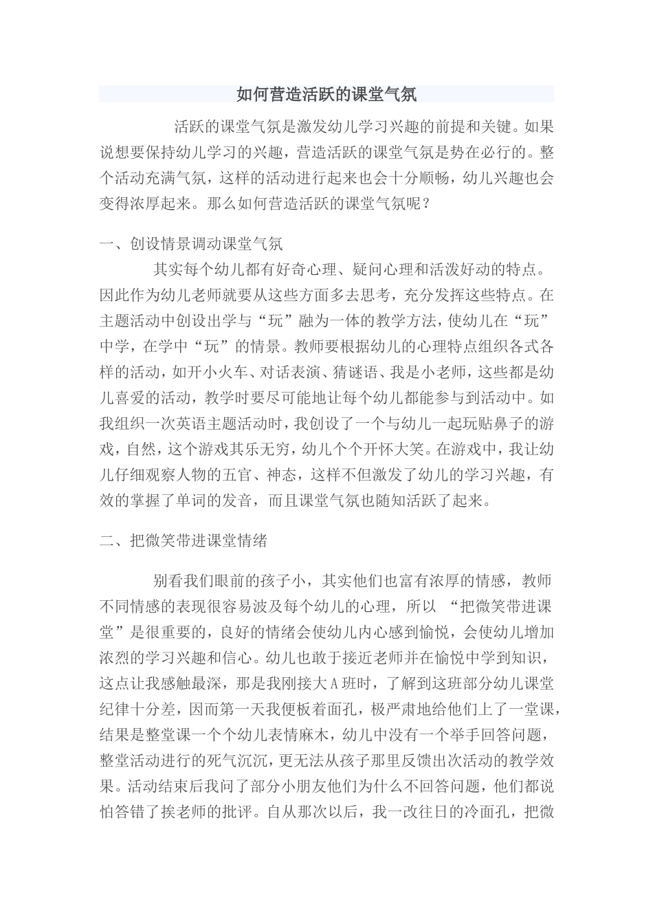 如何营造活跃的课堂气氛_第1页