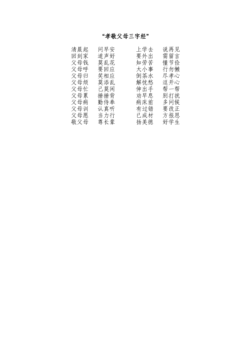 孝敬父母三字经_第1页