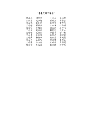 孝敬父母三字经