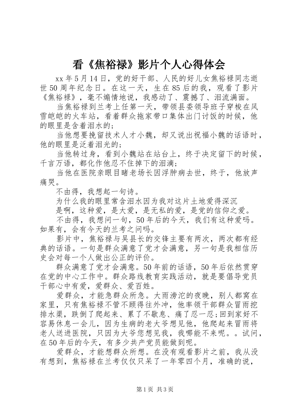 看《焦裕禄》影片个人心得体会_第1页