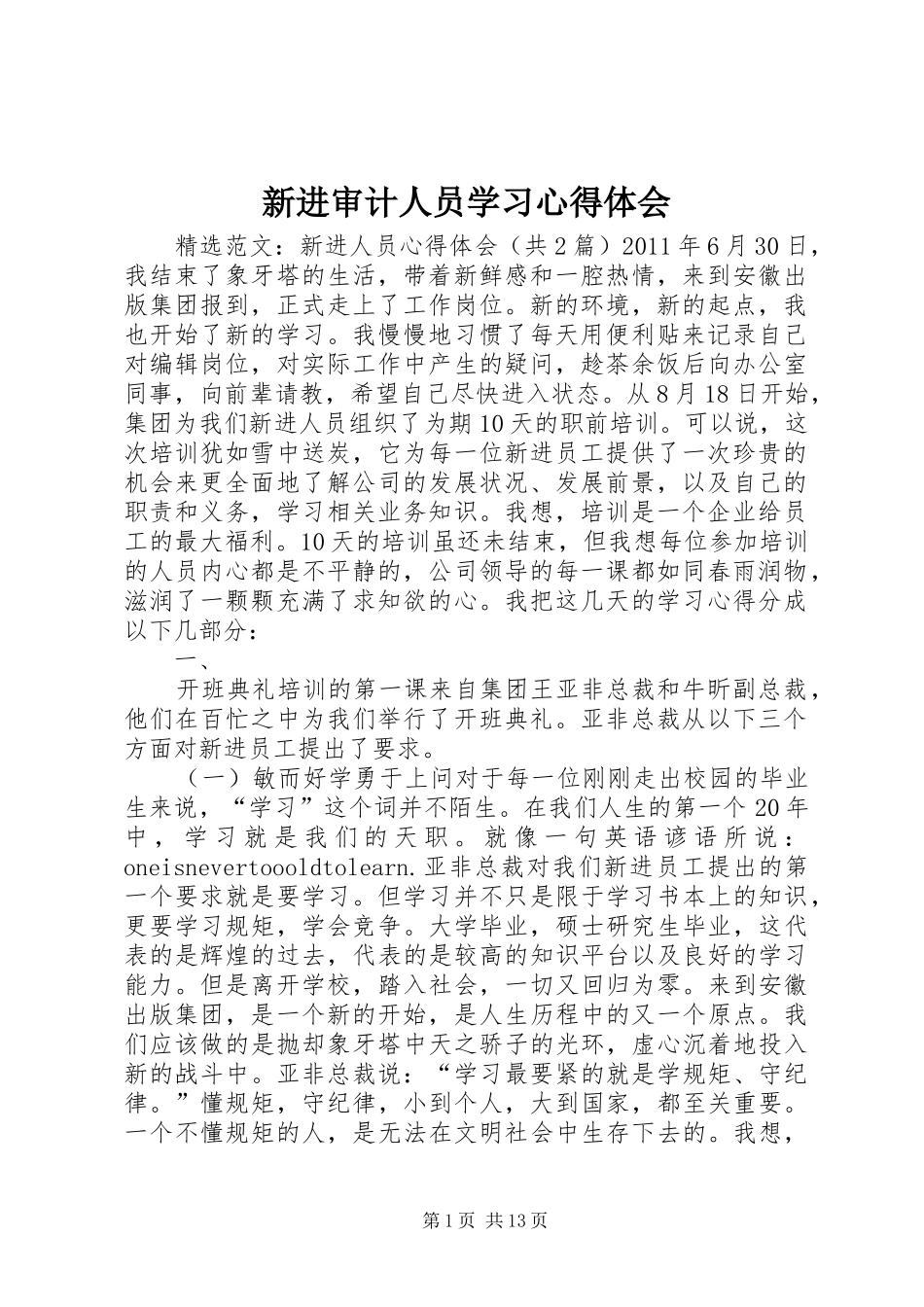新进审计人员学习心得体会_第1页