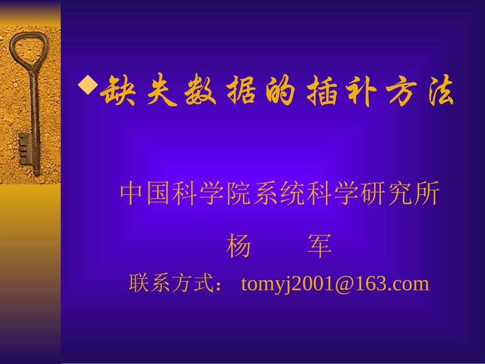 数据挖掘缺失值处理_第1页