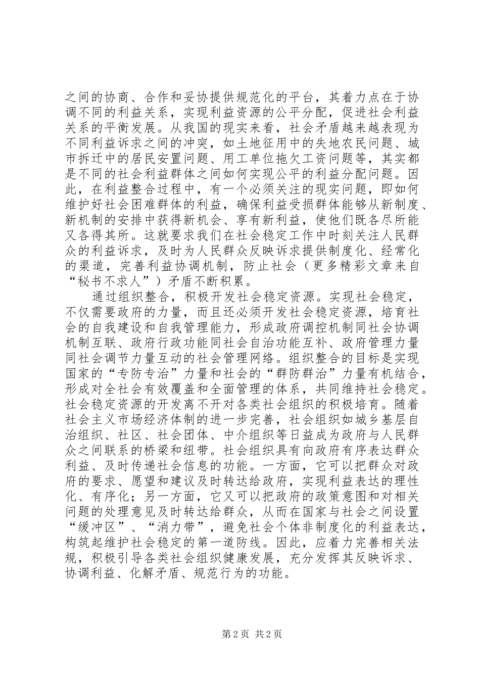 十六届六中全会体会稳定篇_第2页