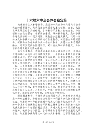 十六届六中全会体会稳定篇