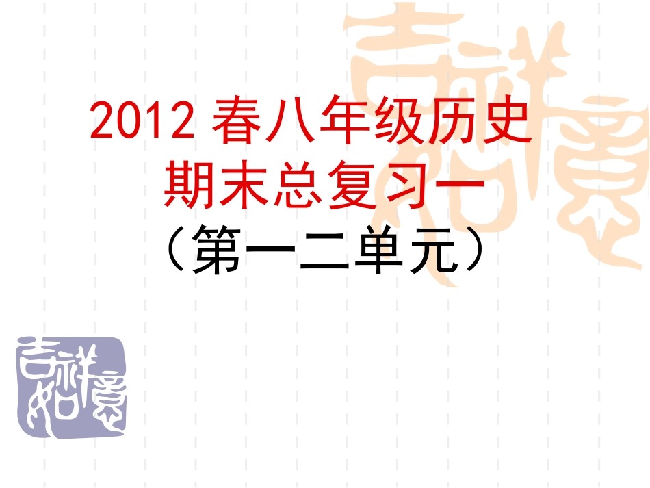 中华书局八年级历史下册期末复习(第1、2单元)_第1页
