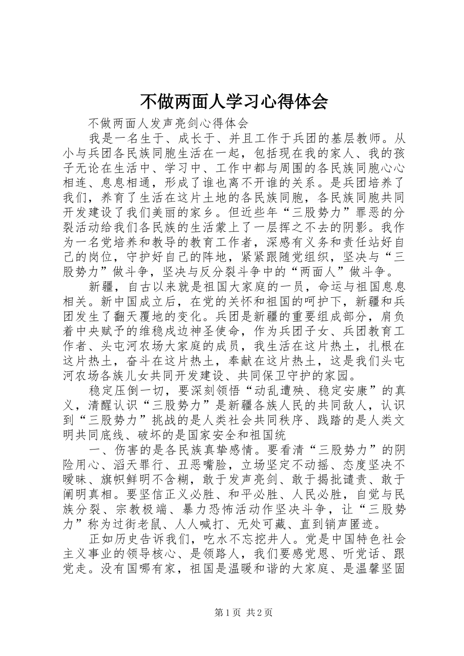 不做两面人学习心得体会_2_第1页