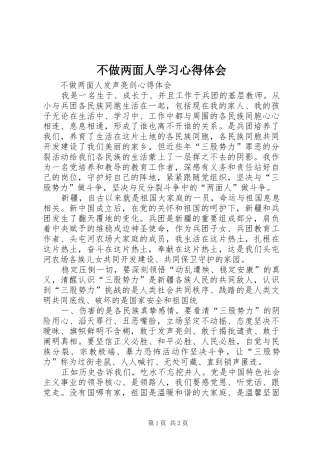 不做两面人学习心得体会_2