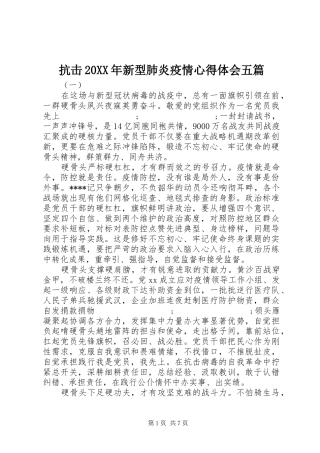 抗击20XX年新型肺炎疫情心得体会五篇