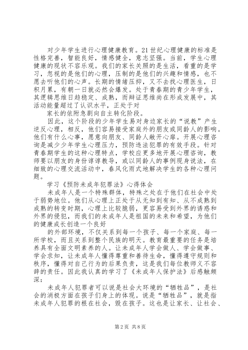 学习《预防未成年犯罪法》心得体会_第2页