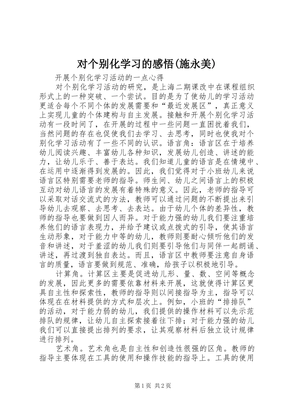 对个别化学习的感悟(施永美)_第1页