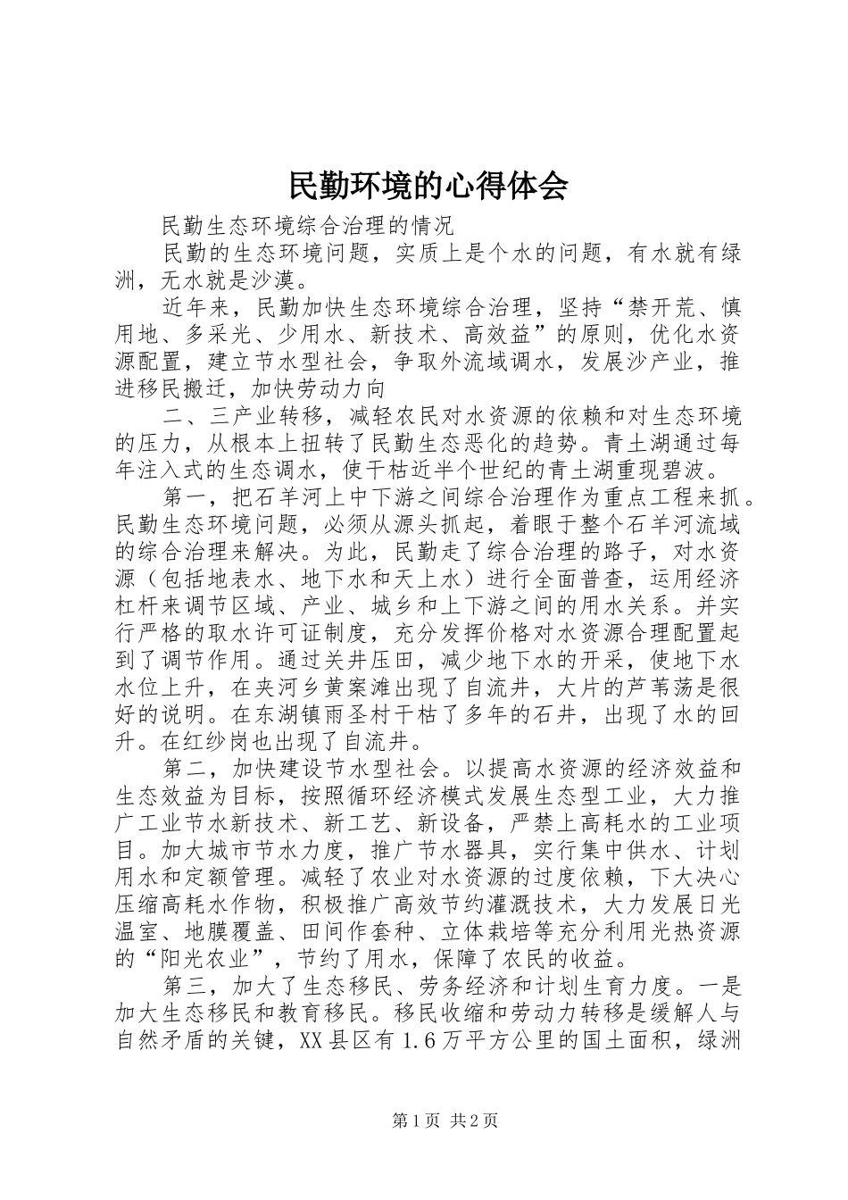 民勤环境的心得体会_第1页