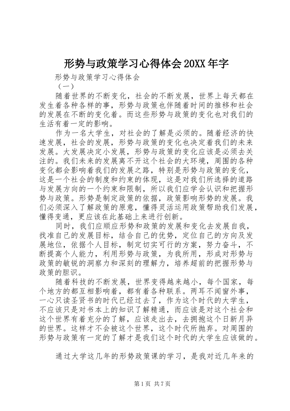 形势与政策学习心得体会20XX年字 (5)_第1页