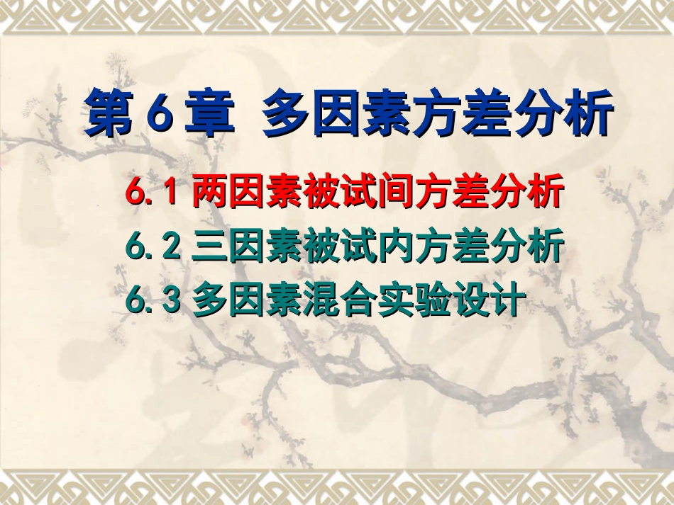 多因素方差分析的SPSS操作_第1页