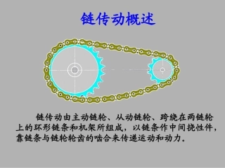 第二章第三节 链传动