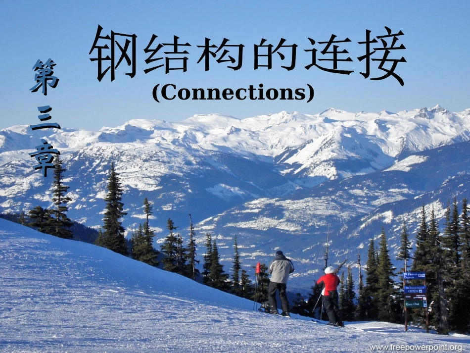 第三章 钢结构的连接(螺栓)02_第1页