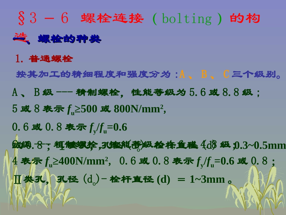 第三章 钢结构的连接(螺栓)02_第2页