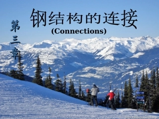 第三章 钢结构的连接(螺栓)02