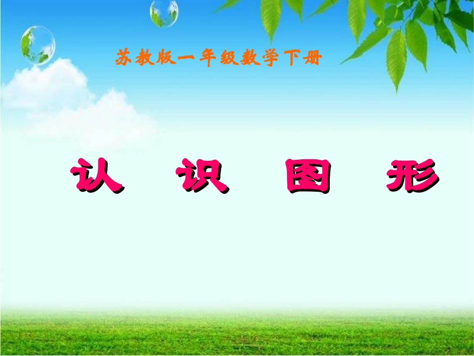 认识图形课件_第1页