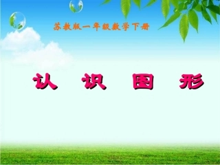 认识图形课件