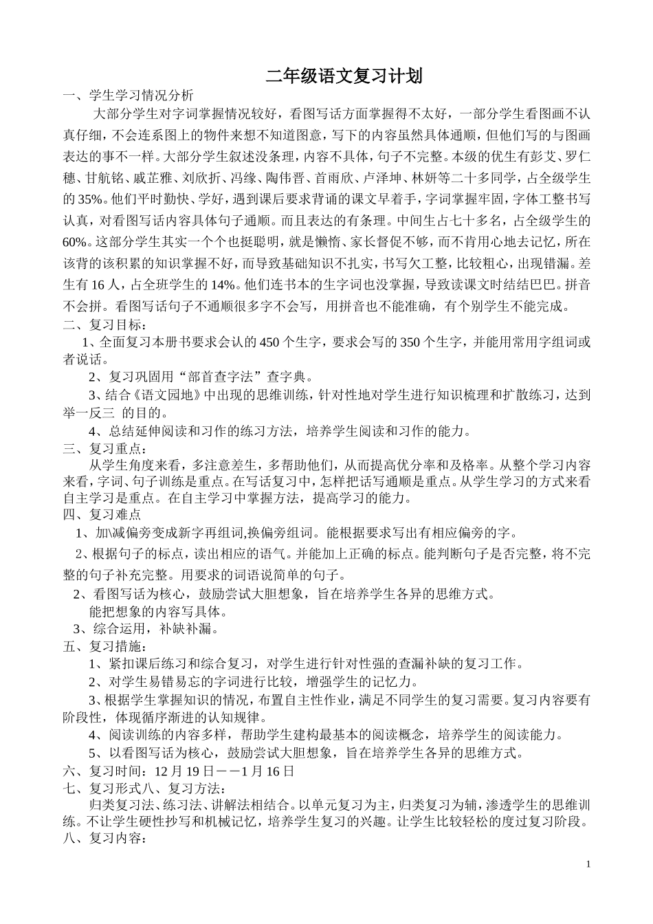 （2010[1][1]12）二年级上语文期末复习计划_第1页