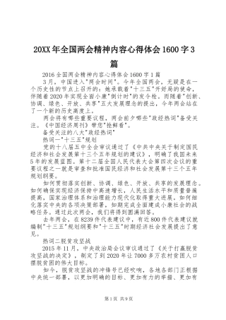 20XX年全国两会精神内容心得体会1600字3篇