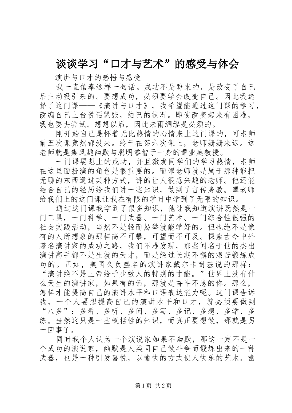谈谈学习“口才与艺术”的感受与体会_第1页