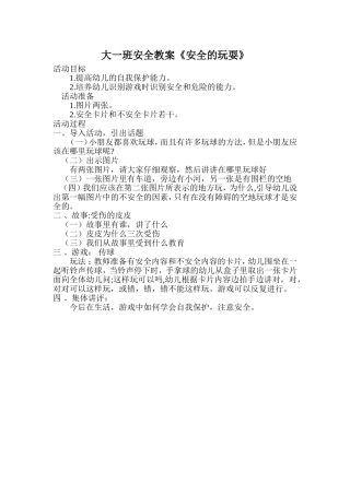 大一班安全教案