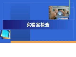 实验室检查(精)