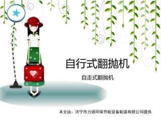 自行式翻抛机