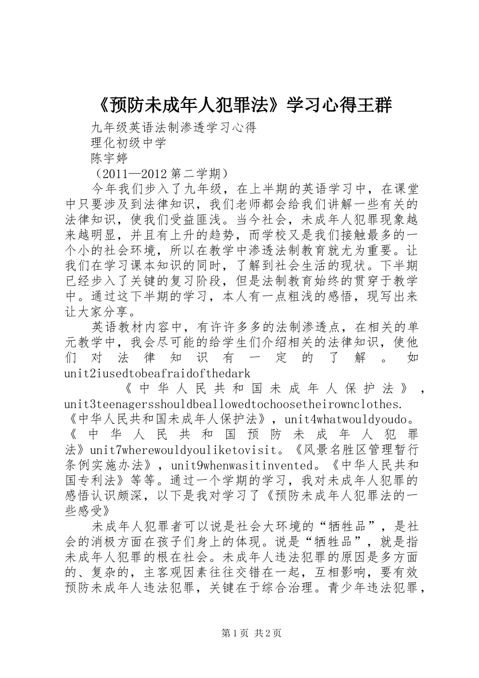 《预防未成年人犯罪法》学习心得王群_1_第1页