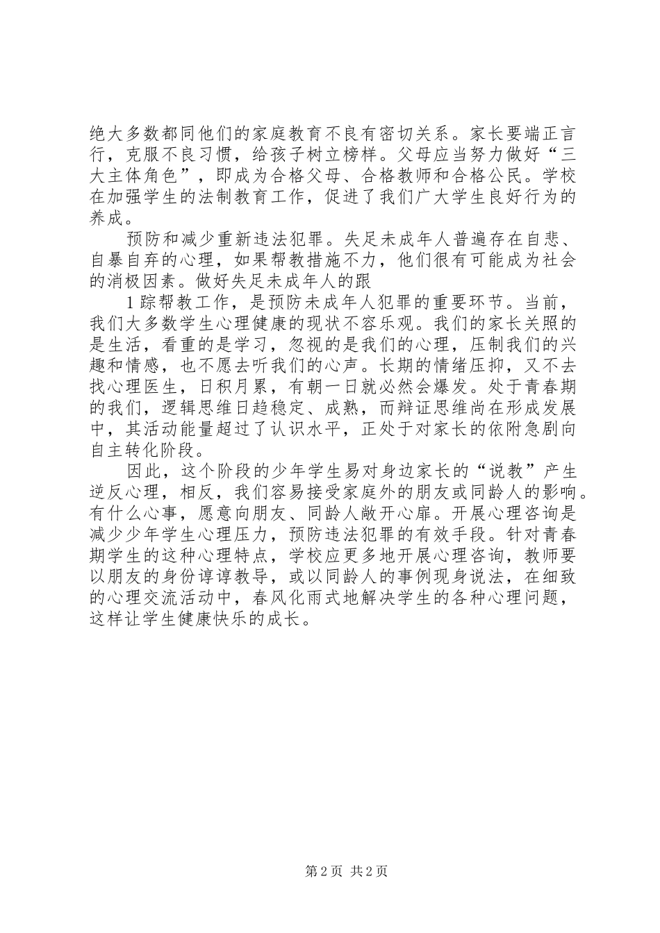 《预防未成年人犯罪法》学习心得王群_1_第2页