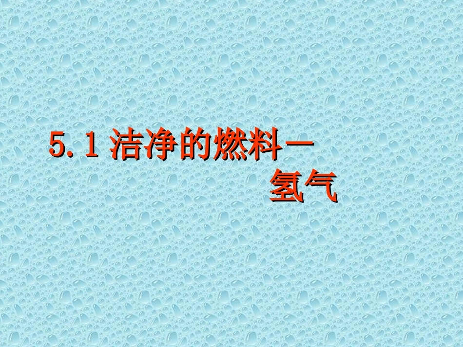 《51洁净的燃料-氢气》课件粤教版_第1页