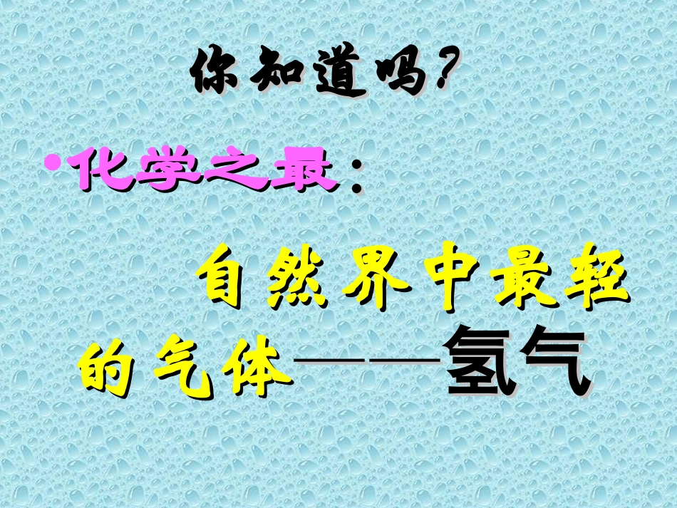 《51洁净的燃料-氢气》课件粤教版_第3页
