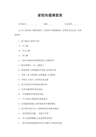 家校沟通调查表（家长问卷）