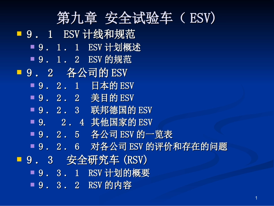 第九章  安全试验车(ESV)_第1页