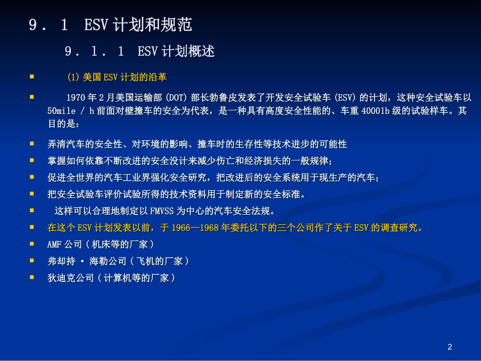 第九章  安全试验车(ESV)_第2页