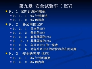 第九章  安全试验车(ESV)
