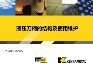 液压刀柄的使用及维护