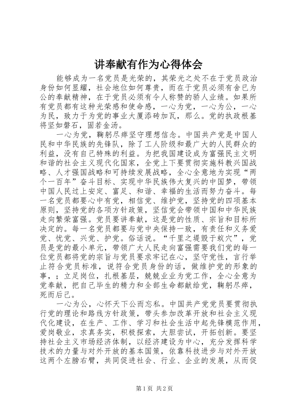 讲奉献有作为心得体会_第1页