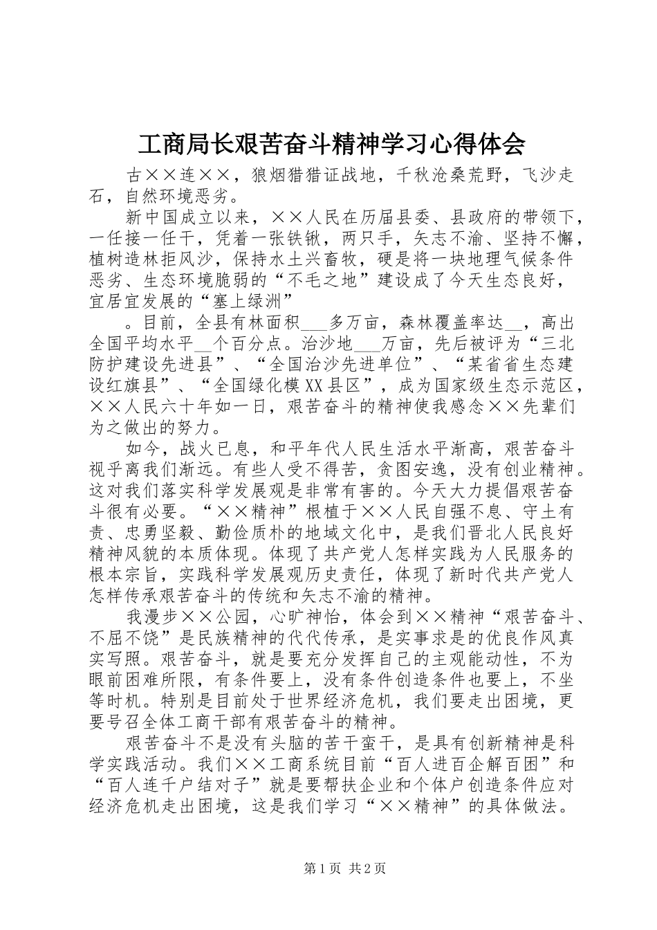 工商局长艰苦奋斗精神学习心得体会_第1页